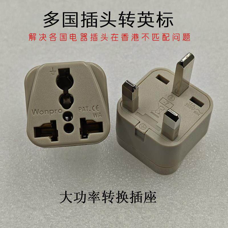 多国插头转换英标香港插座大功率进口家电手机电器电锅插座适配器