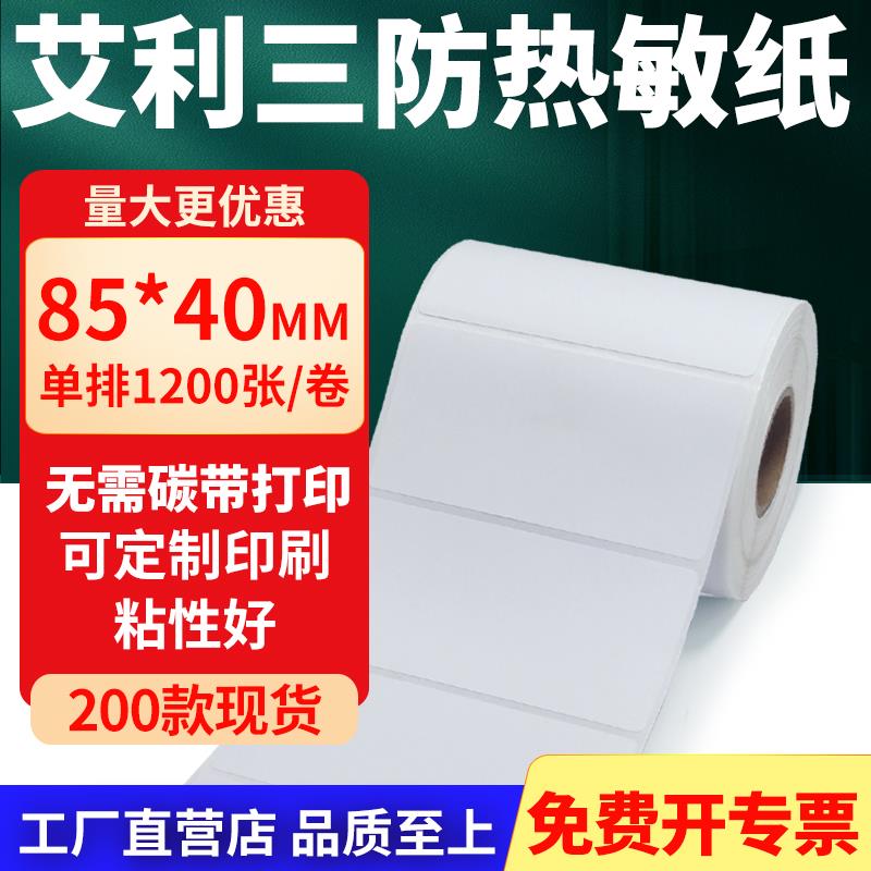 艾利三防热敏标签纸85*40mm空白不干胶贴纸8.5x4条码打印机纸定制