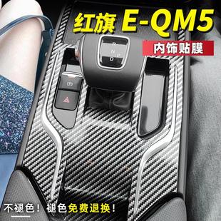 饰中控台plus排档位保护膜防刮蹭贴纸纯电 适用于红旗EQM5内饰改装
