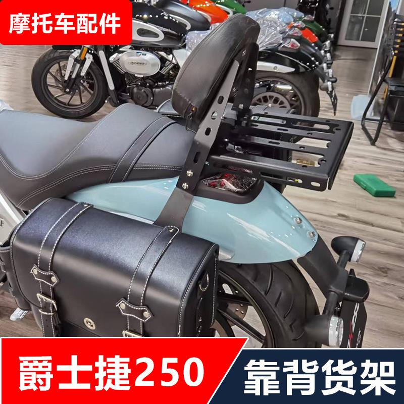 适合新款爵士捷DX250摩托车改装后货架靠背尾架后备箱架配件