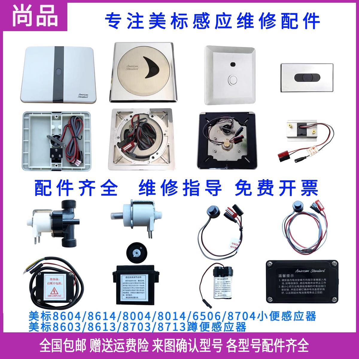美标小便斗感应器配件8604探头变压器8703蹲便8004电磁阀8506龙头