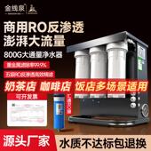 400G800G商用大流量净水器厨房直饮纯水机过滤ro反渗透净水机家用