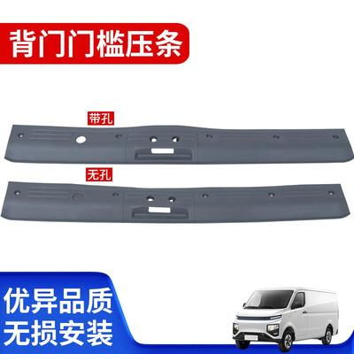 适用吉利远程星享V6EV5E背门槛压条后备箱槛条装饰条压条尾箱饰板