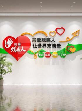 关爱残疾人墙贴协会社区纸画残联公益文化扶残帮助宣传海报3d立体