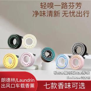 Laundrin朗德林车载香薰车饰摆件车用固体香膏汽车出风口香水香氛