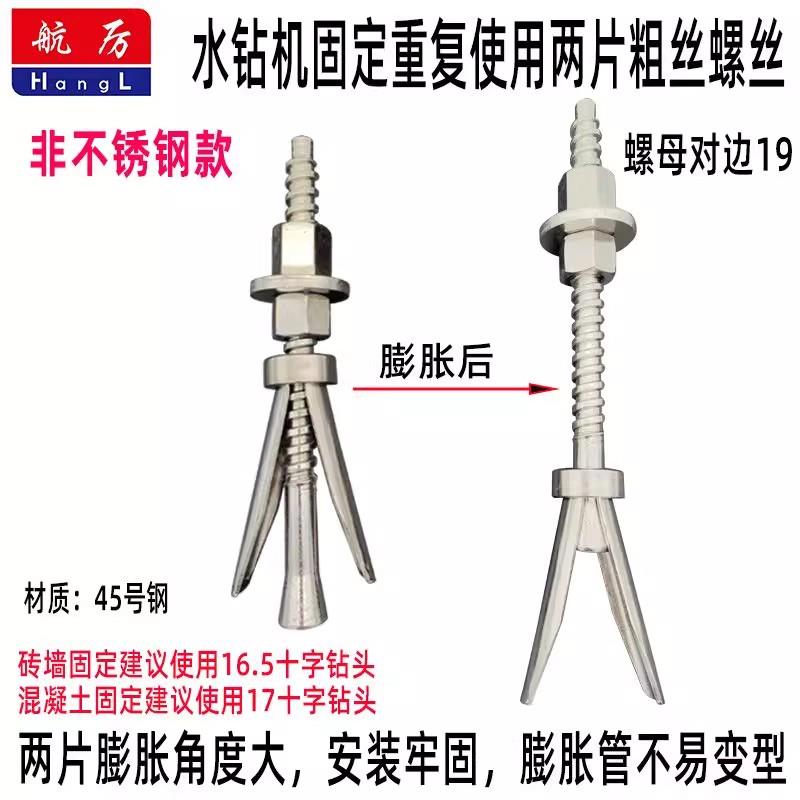 水钻重复使用膨胀螺丝加长粗牙粗丝可拆卸水钻机固定专用膨胀螺丝