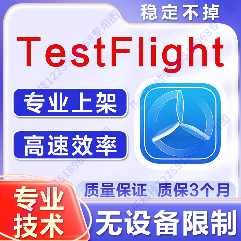 【TF签名】苹果TF签应用内测TF上架TestFlight上架APP内测TF签名