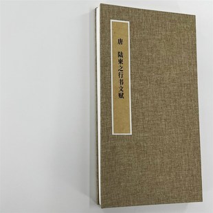 陸柬之行書(shū)文賦 高清復(fù)制毛筆字帖臨摹 手工經(jīng)折裝