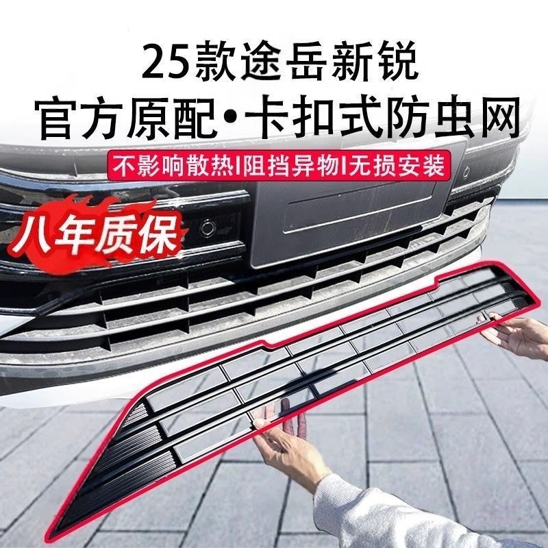 适用于25款大众途岳新锐防虫网水箱防护网中网专用改装配件免拆