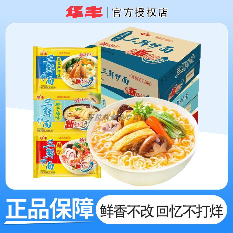 三鲜方便面华丰三鲜伊面80怀旧老式泡面原味排骨干吃方便面速食