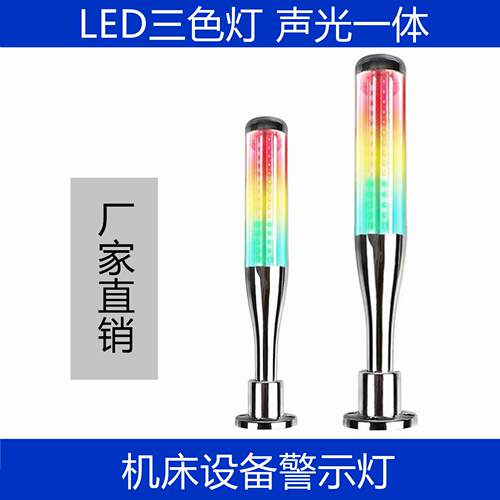 led三色灯声光报警器数控机床设备闪烁装置CNC信号指示警示灯塔灯
