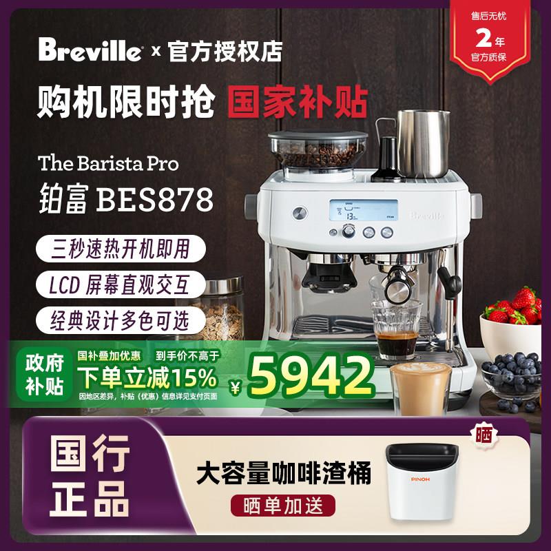 【国补15%】国行联保Breville/铂富 BES878家用半自动磨豆咖啡机
