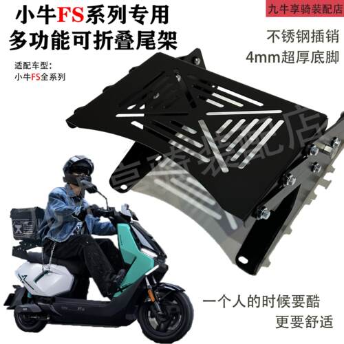 小牛FS专用可折叠尾架电动车后货架4mm加厚后备箱货架FS风速/City