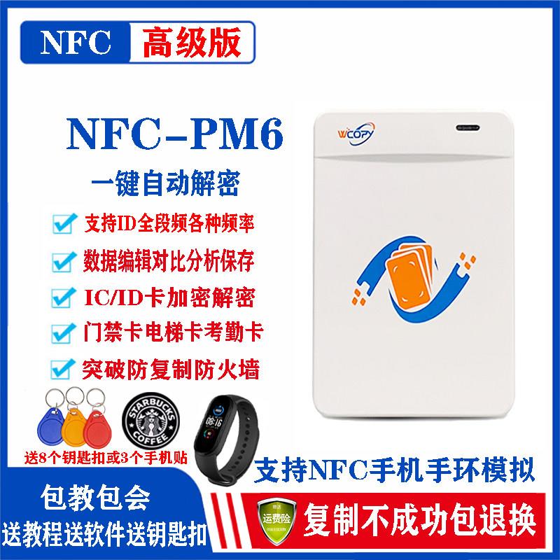icid门禁卡复制器nfc读写器模拟加密小区电梯钥匙扣PM6读写器