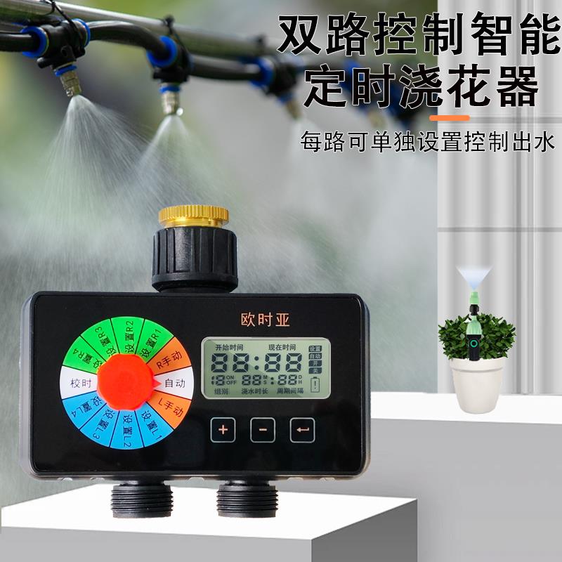 欧时亚双路浇花器两路独立控制喷淋自动浇水器微喷灌溉雾化喷头