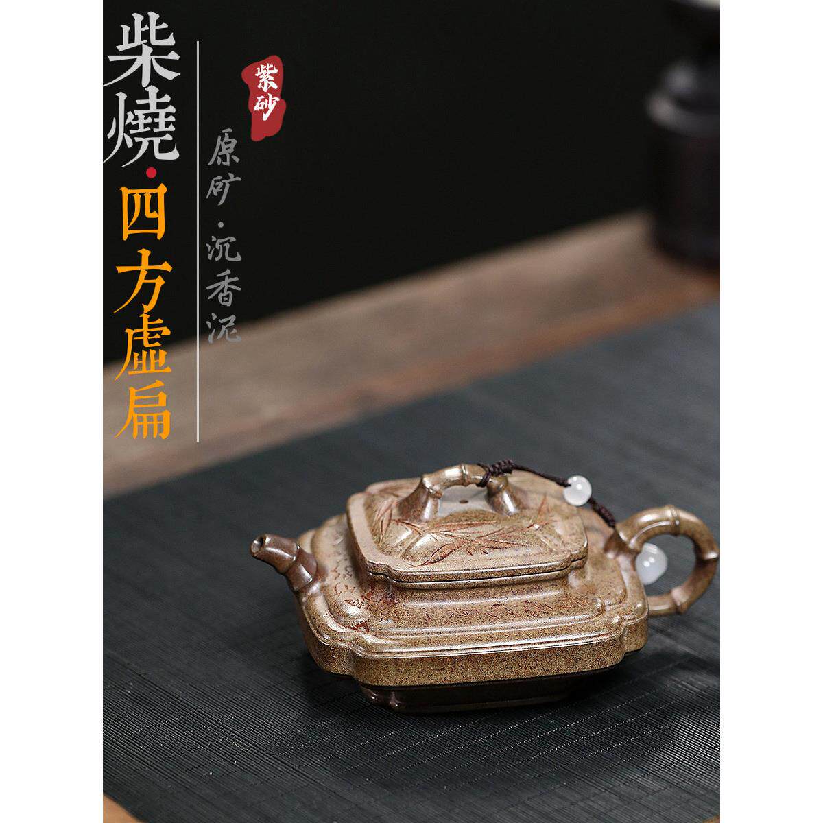 宜兴紫砂壶名家手工制作原矿沉香泥四方竹节虚扁柴烧沉香泥茶具