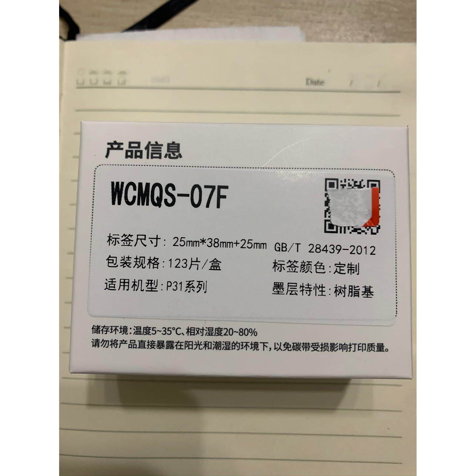 墨刻标记伟文P31A打印机标签纸WCMQS-07F移动刀型碳带标签一体