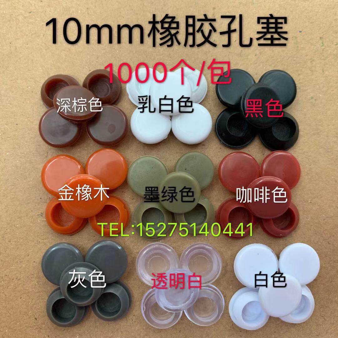 橡胶 10MM门窗配件孔塞 家具孔盖 装饰盖子 开孔帽孔盖堵帽堵头