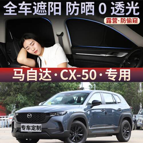 马自达CX50遮阳帘防晒隔热不透光车窗隐私窗帘前挡汽车遮光板后档