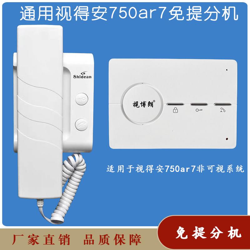 视得安楼宇对讲室内机750ar7非可视免提分机家用对讲门铃开锁电话