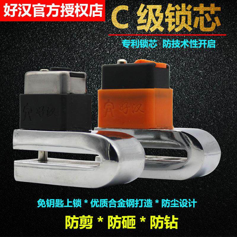 好汉锁具摩托车锁碟刹锁电瓶电动车锁自行车防盗锁防撬锁C级锁芯