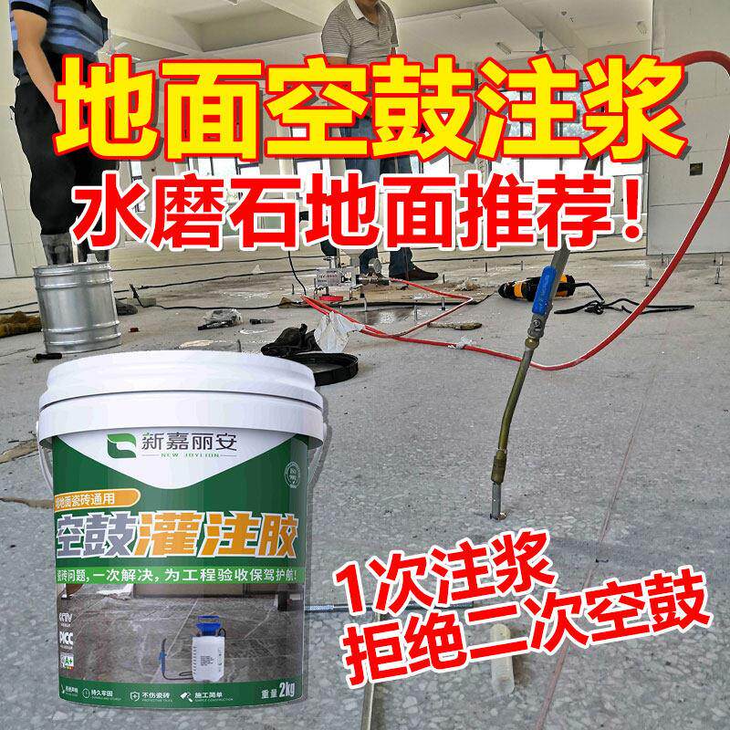 水泥地面空鼓灌注胶水磨石地坪注浆液地瓷砖抹灰墙空鼓修复灌浆液