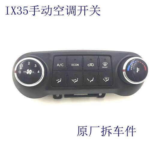 适用现代IX35空调面板IX35收到空调开关空调按键空调旋钮总成拆车