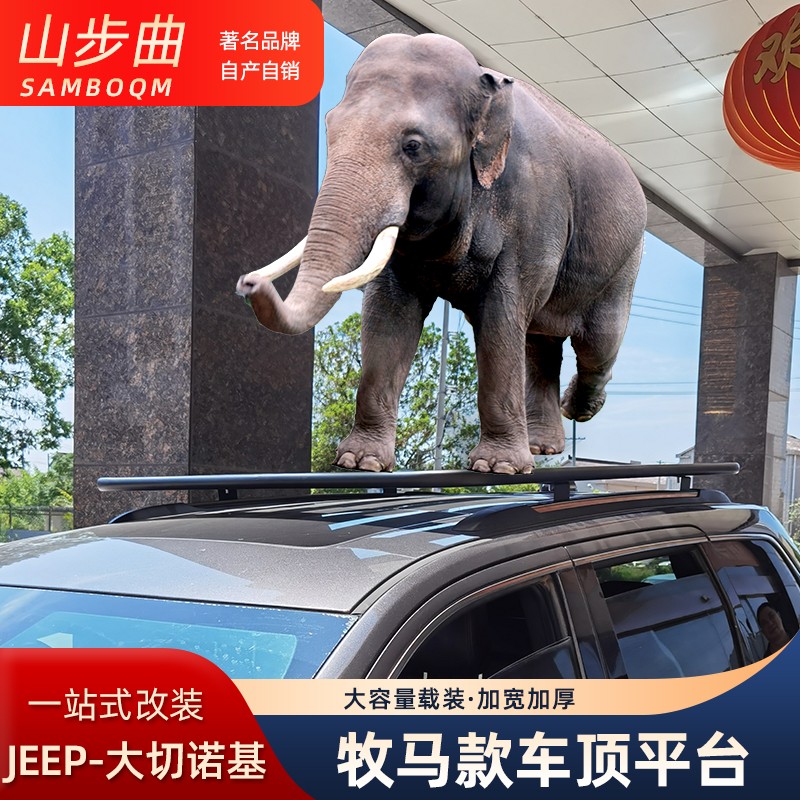 山步曲JEEP大切诺基专用汽车车顶行李架框拓展平台改装车载旅行架