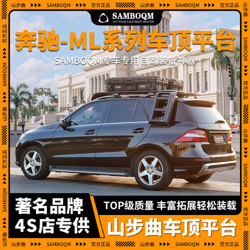 SAMBOQM山步曲官旗自驾装备 奔驰ML系列专用车顶平台行李架改装件