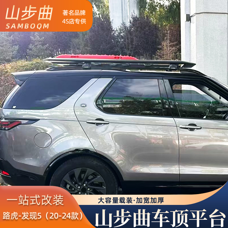 山步曲适用于发现5专用汽车车顶行李架框拓展平台改装车载旅行架