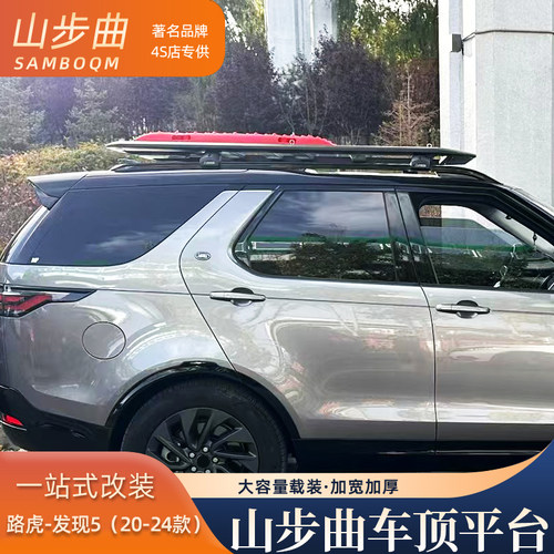 山步曲适用于发现5专用汽车车顶行李架框拓展平台改装车载旅行架