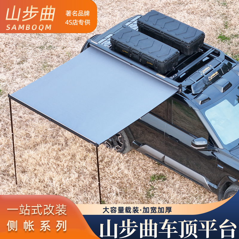 山步曲侧帐铝壳半自动270°电动版露营越野车边帐黑胶帐篷天幕