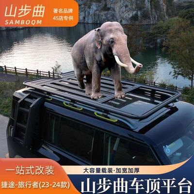 山步曲捷途旅行者山海T2奇瑞iCAR03汽车车顶行李架拓展平台旅行架