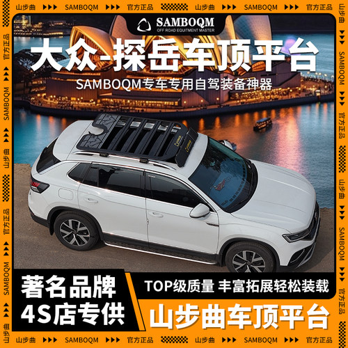 SAMBOQM山步曲官旗自驾装备 大众探岳专用车顶平台行李架改装件