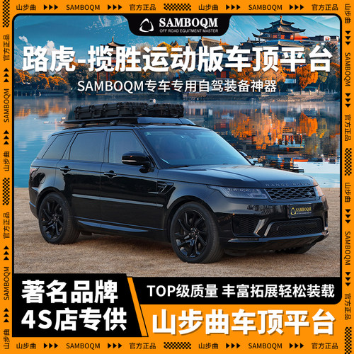 SAMBOQM山步曲官旗自驾装备 路虎揽胜运动专用车顶行李架拓展平台