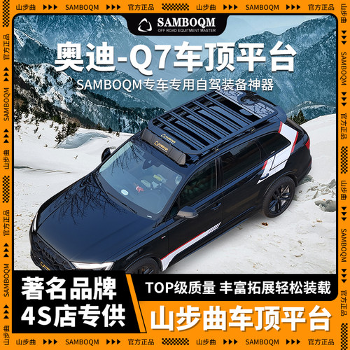 SAMBOQM山步曲官旗自驾装备 奥迪Q7专用车顶行李架拓展平台改装件