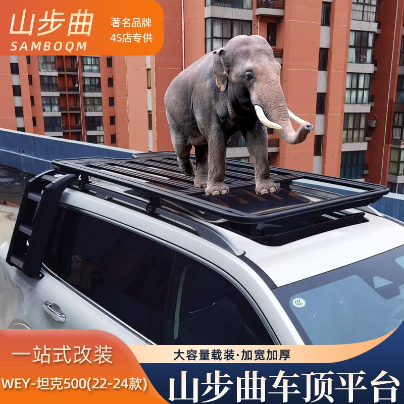 山步曲适用坦克500专用汽车车顶行李架框拓展平台改装车载旅行架