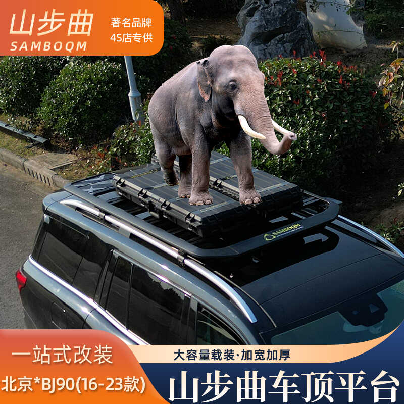 山步曲适用于北京BJ90专用汽车车顶行李架框拓展平台改装旅行架