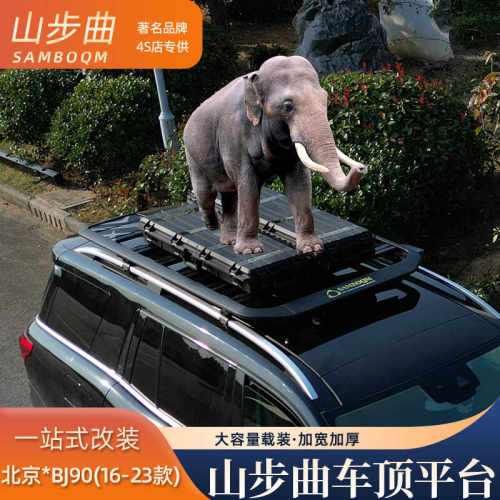 山步曲适用于北京BJ90专用汽车车顶行李架框拓展平台改装旅行架