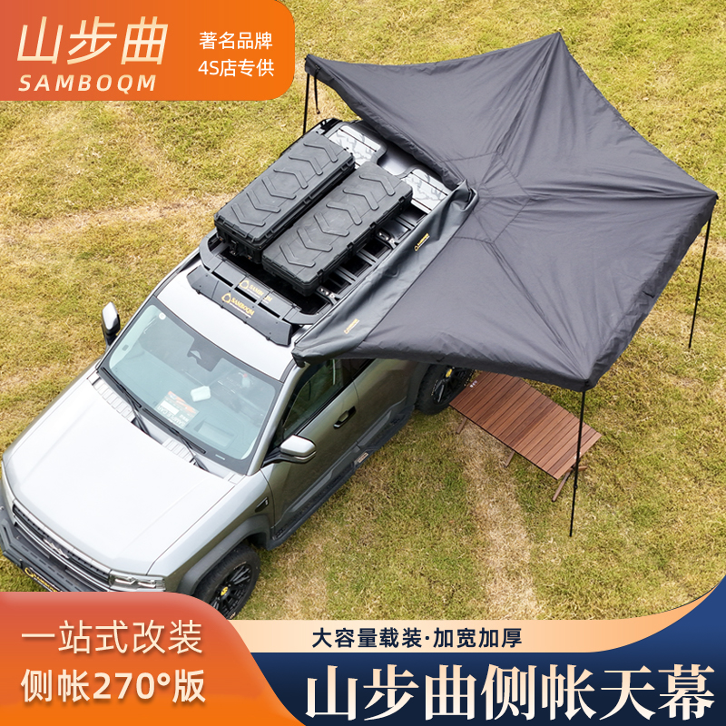 山步曲铝壳半自动270°遮阳棚带灯露营越野车帐黑胶帐篷侧帐天幕