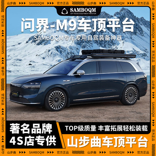 山步曲问界M9车顶行李架拓展平台