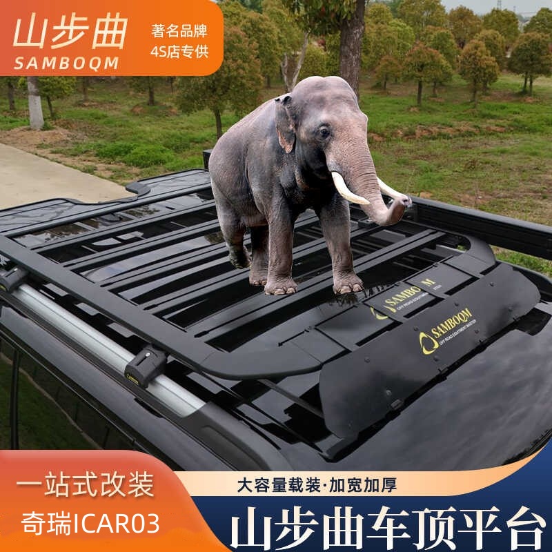 山步曲适用iCAR 03专用汽车车顶行李架框拓展平台改装车载旅行架