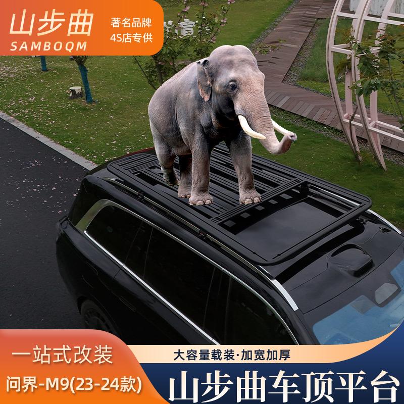 山步曲适用于问界M9专用汽车车顶行李架框拓展平台改装车载旅行架