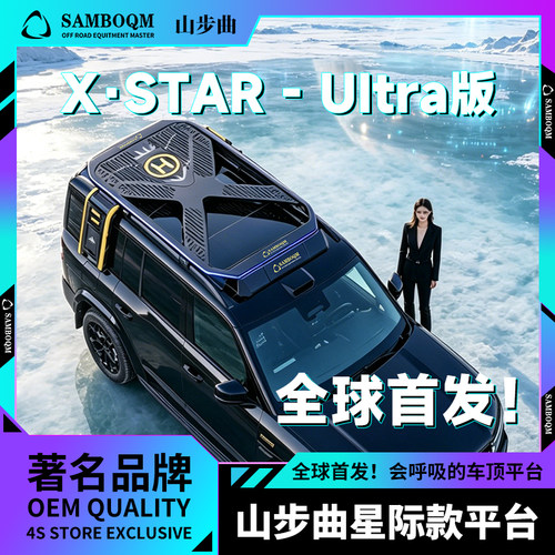 山步曲呼吸发光的STAR星际款平台