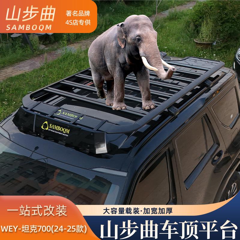 山步曲适用坦克700专用汽车车顶行李架框拓展平台改装车载旅行架