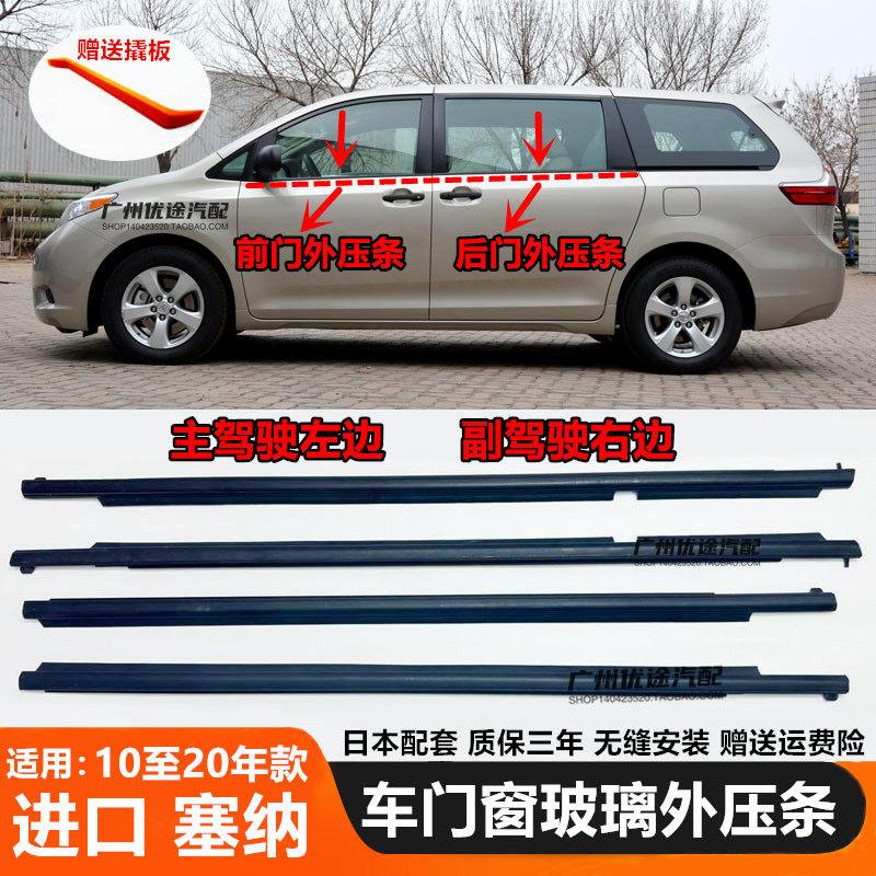 10至20年老款塞纳SIENNA原装车门窗玻璃外压条密封切水条刮水胶条