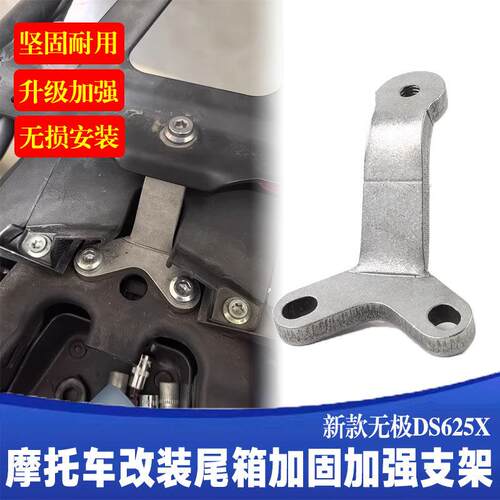 适用无极摩托车DS625X尾架加强加固加厚尾箱Y型支架尾箱支架配件