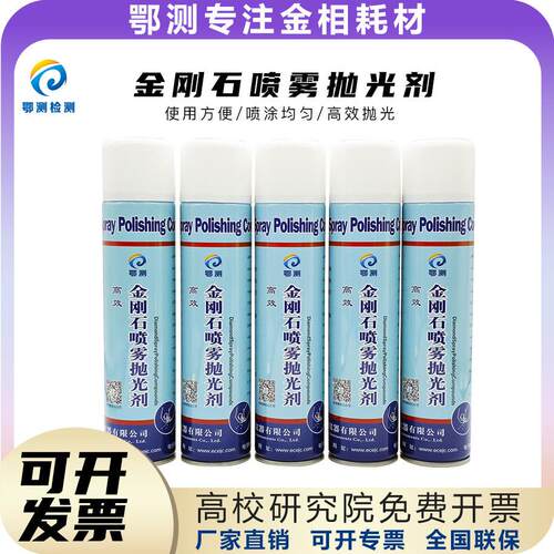 金刚石喷雾抛光剂金相抛光剂金刚石研磨抛光液W0.25-40金相腐蚀液