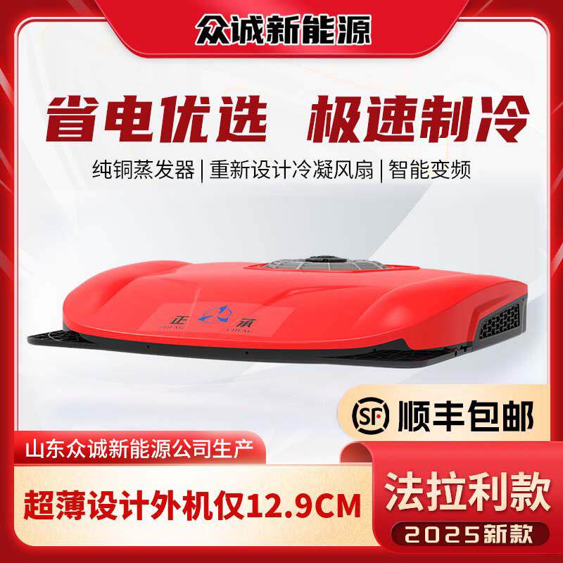 众诚驻车空调24V制冷超薄货车房车卡车静音12V变频车载空调All