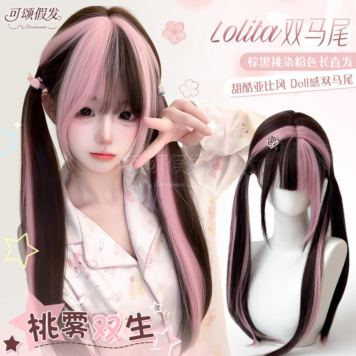 【桃雾双生】可颂假发女长直发日系Lolita双马尾黑粉色挑染全头套